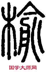 榆,說 文 ,書法字典